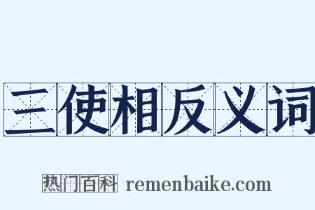 三使相反义词是什么意思的图片